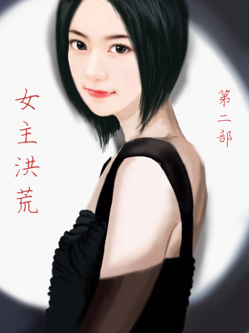 Title details for 女主洪荒 by 洛神无忌 - Available